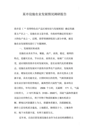 某设施农业发展情况调研报告
