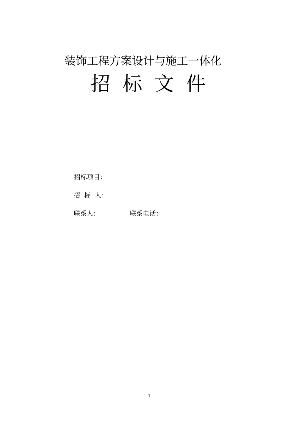 某装饰工程方案设计与施工一体化招标文件_第1页