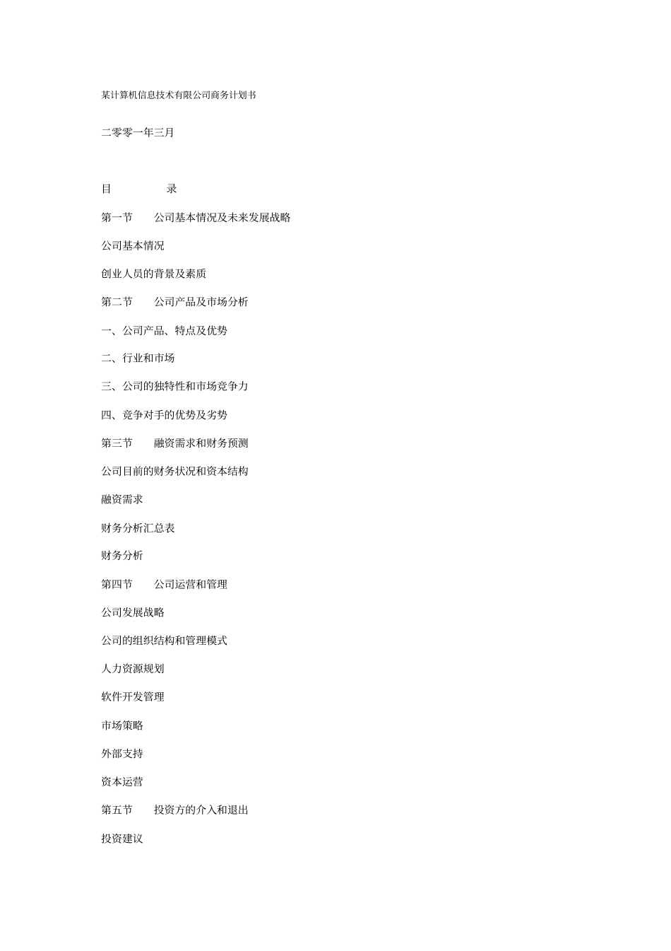 某计算机信息技术有限公司商务计划书_第1页