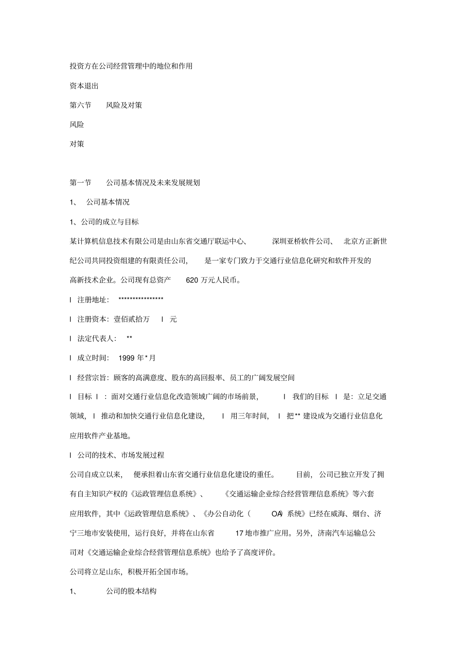 某计算机信息技术有限公司商务计划书_第2页