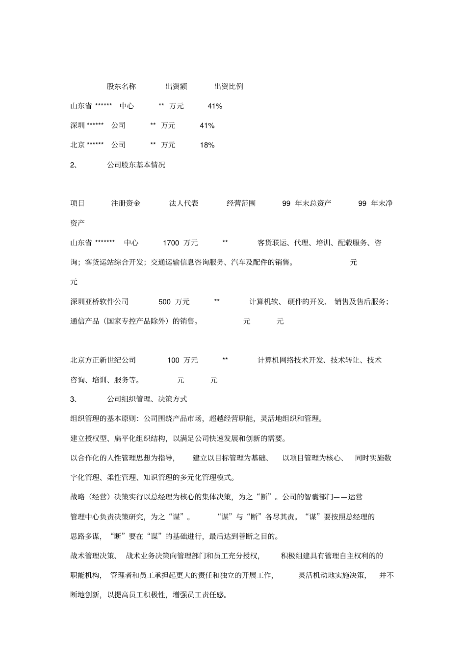 某计算机信息技术有限公司商务计划书_第3页