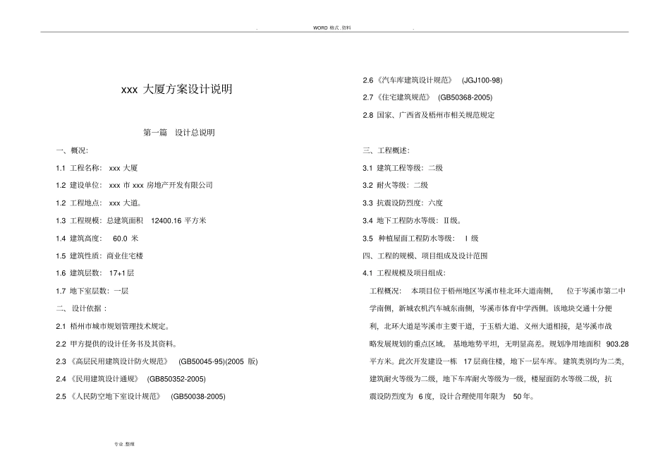 某设计院方案设计实施说明文本_第1页