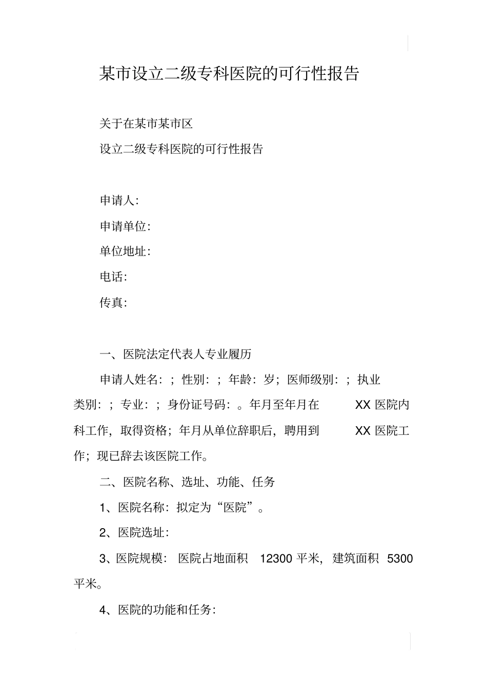 某设立二级专科医院的可行性报告_第1页