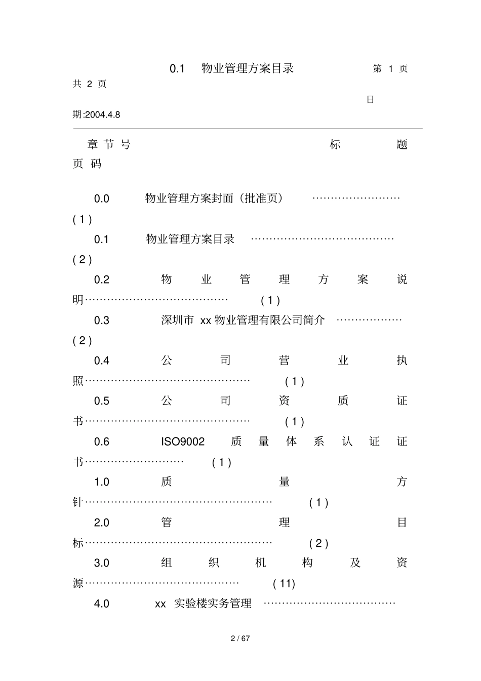 某试验楼物业管理具体方案_第2页