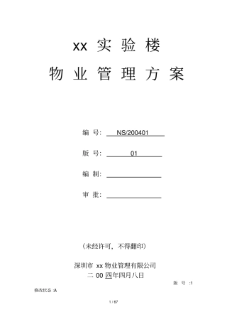 某试验楼物业管理具体方案