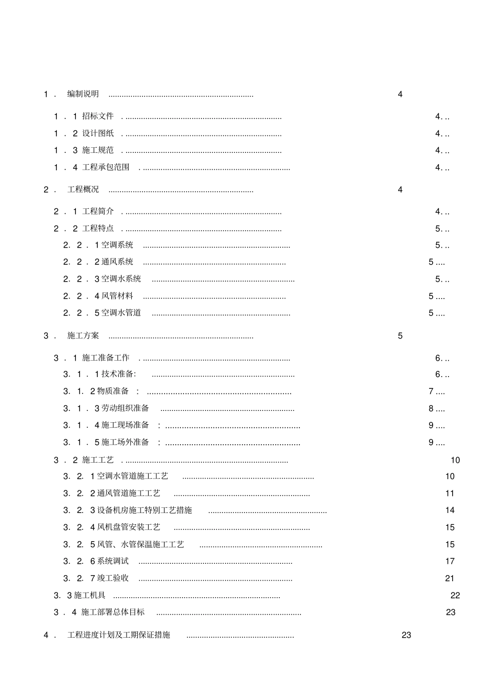 某试验楼暖通空调系统工程施工组织设计_第1页
