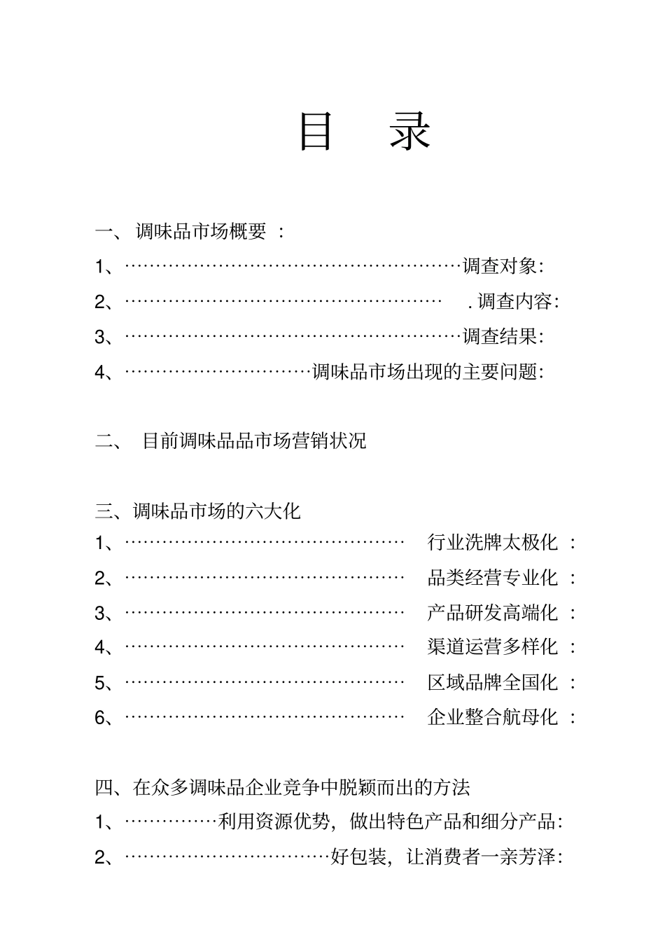 某调味品场营销计划书_第2页