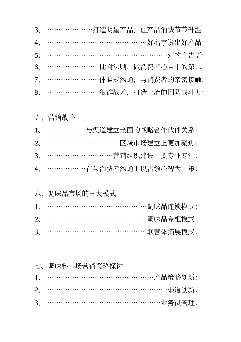 某调味品场营销计划书_第3页