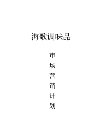 某调味品场营销计划书