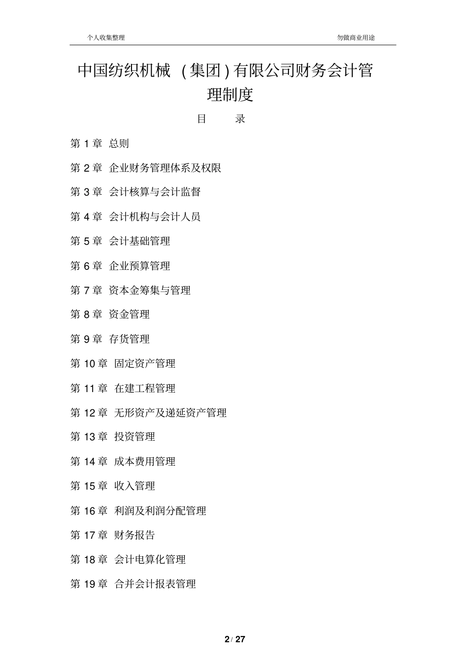 某财务管理会计管理规章制度_第2页