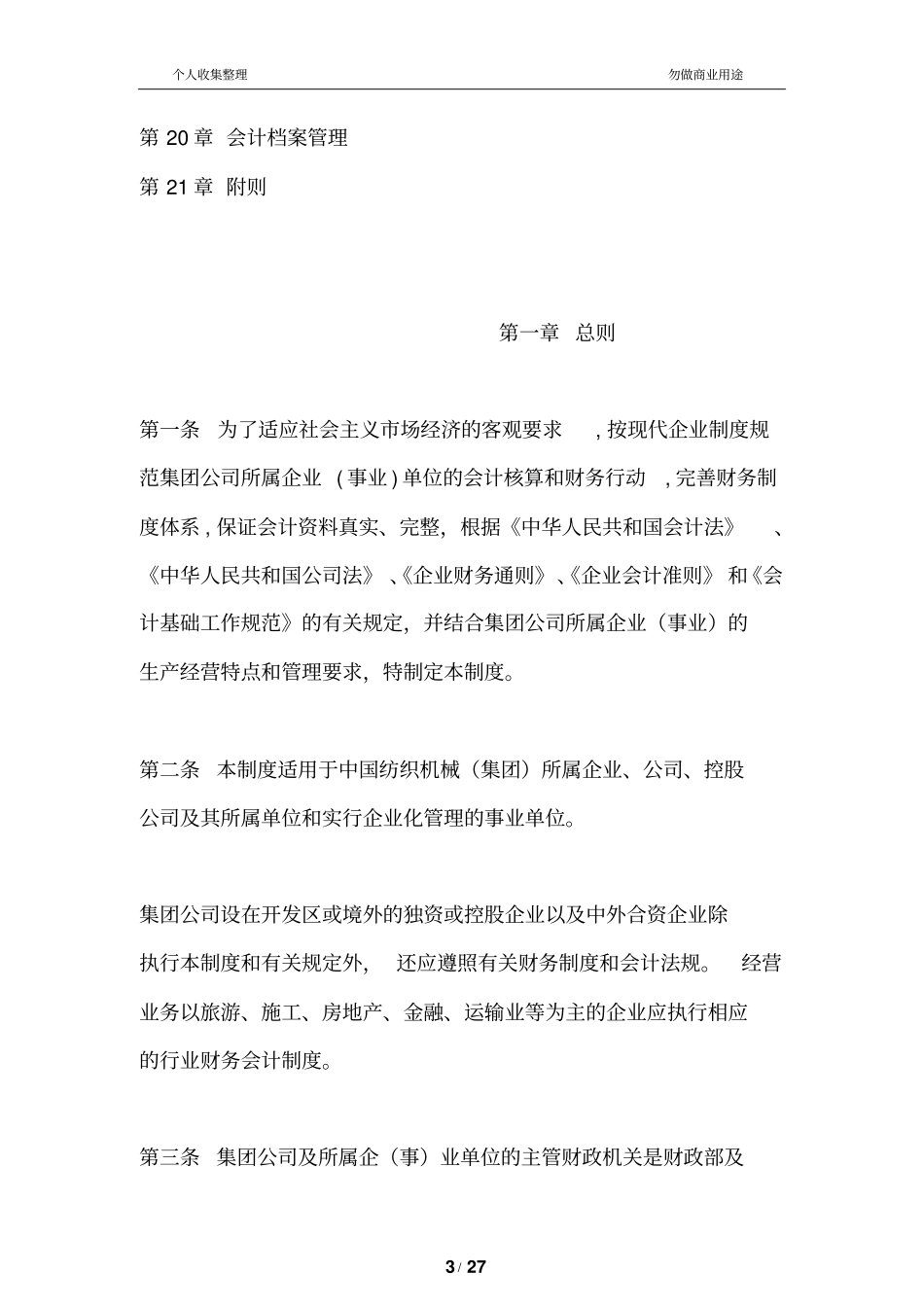 某财务管理会计管理规章制度_第3页