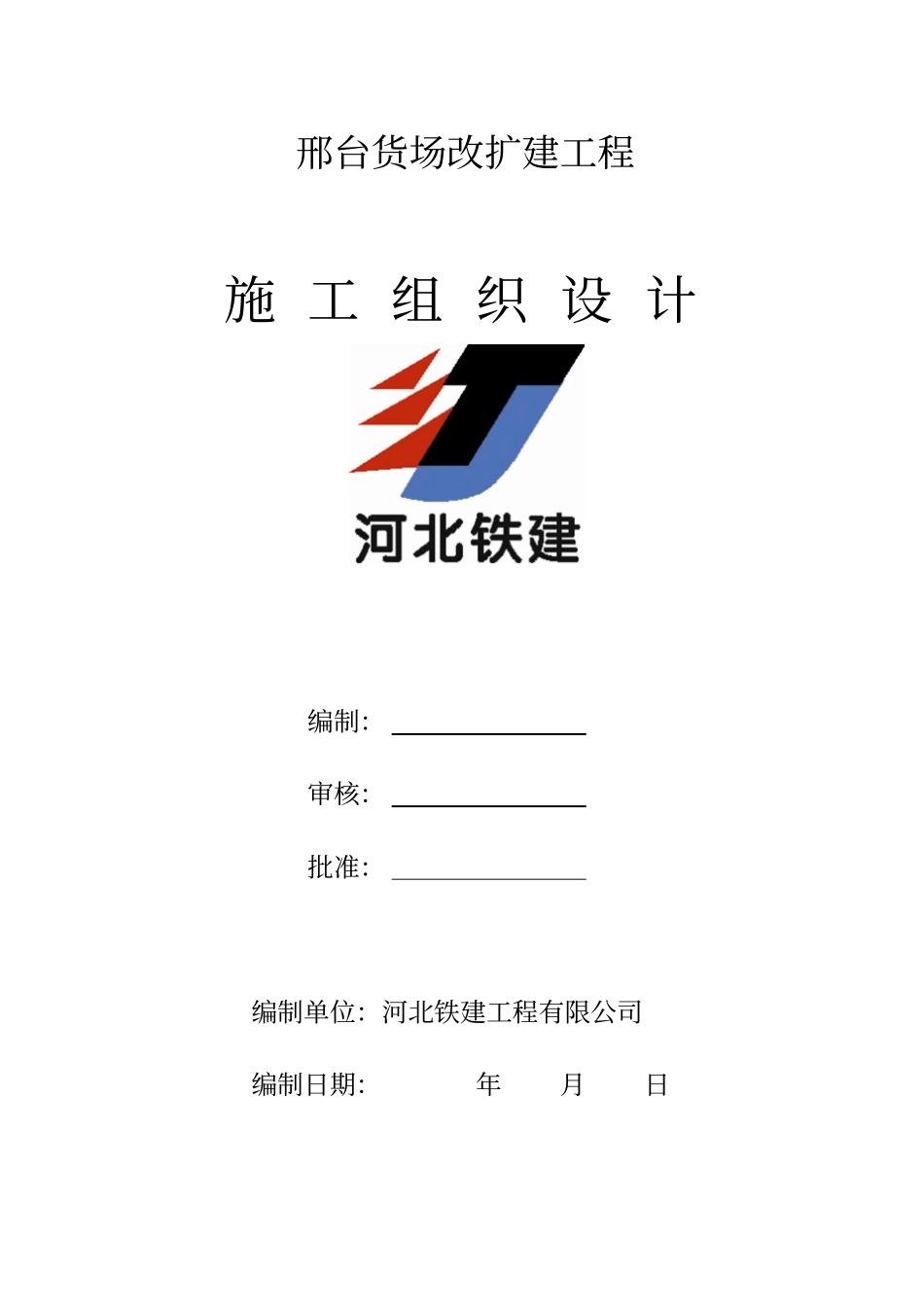 某货场改造工程施工组织设计方案措施_第1页