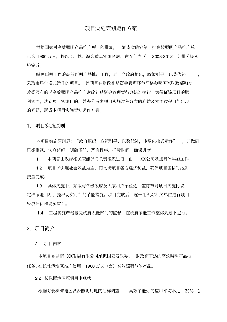 某财政补贴项目实施策划运作方案_第3页