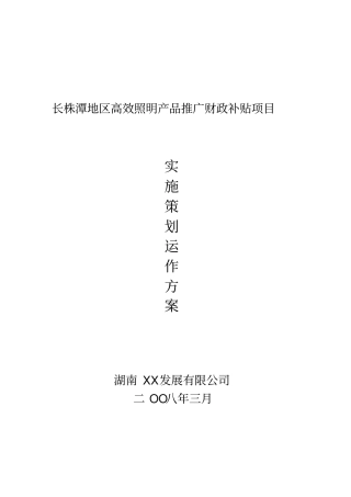 某财政补贴项目实施策划运作方案