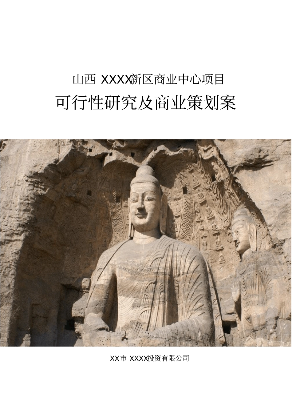 某购物中心项目可行性研究报告_第1页