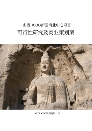 某购物中心项目可行性研究报告