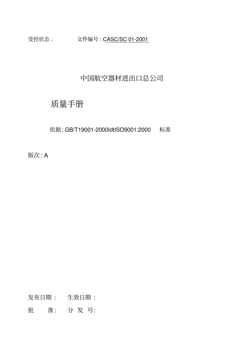 某贸易公司质量手册_第1页