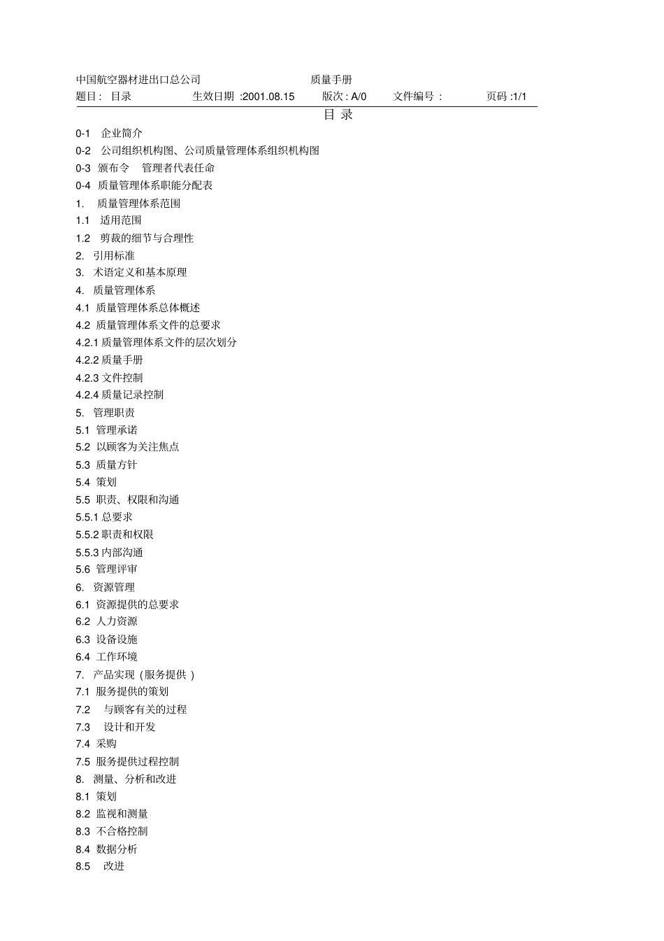 某贸易公司质量手册_第2页