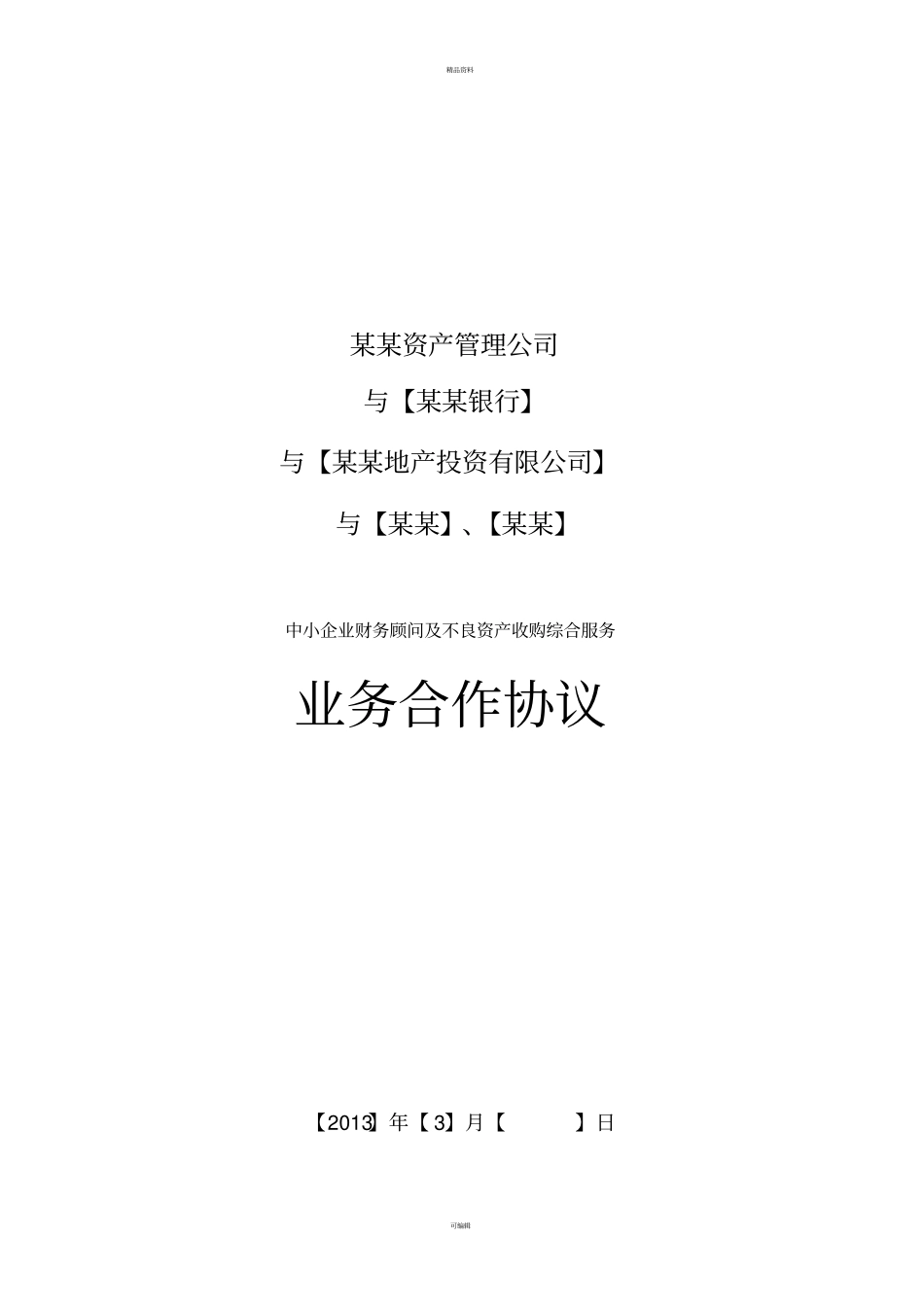 某资产管理公司业务合作协议概要_第1页