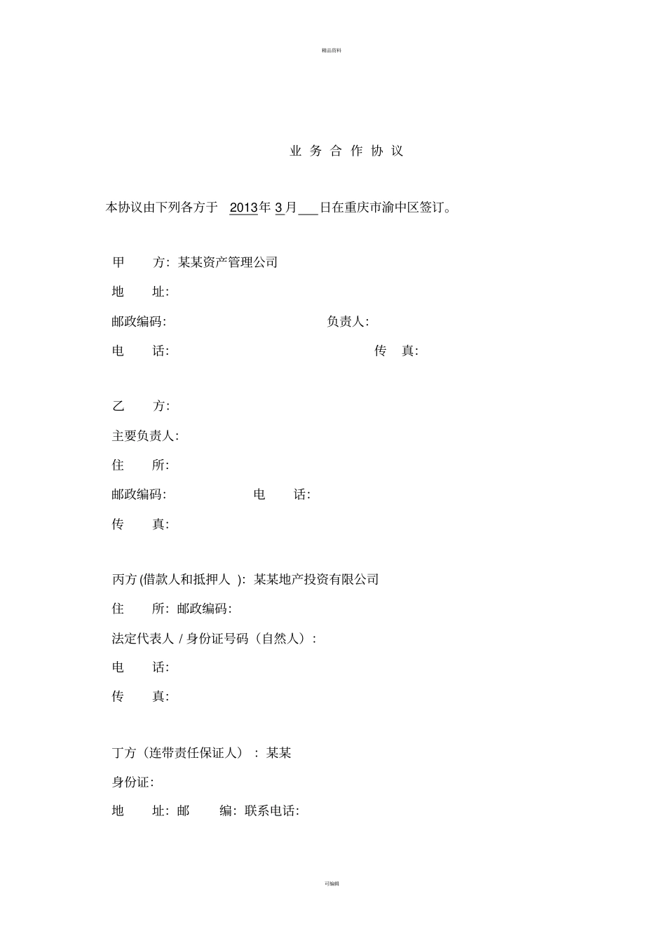 某资产管理公司业务合作协议概要_第2页