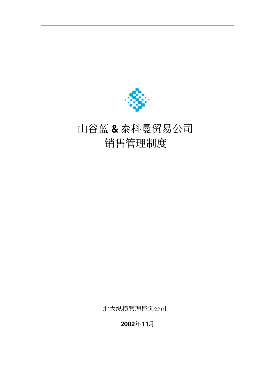 某贸易公司销售管理制度_第1页