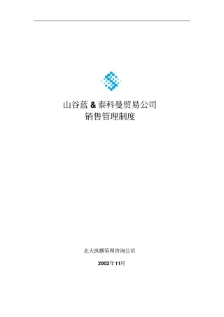 某贸易公司销售管理制度