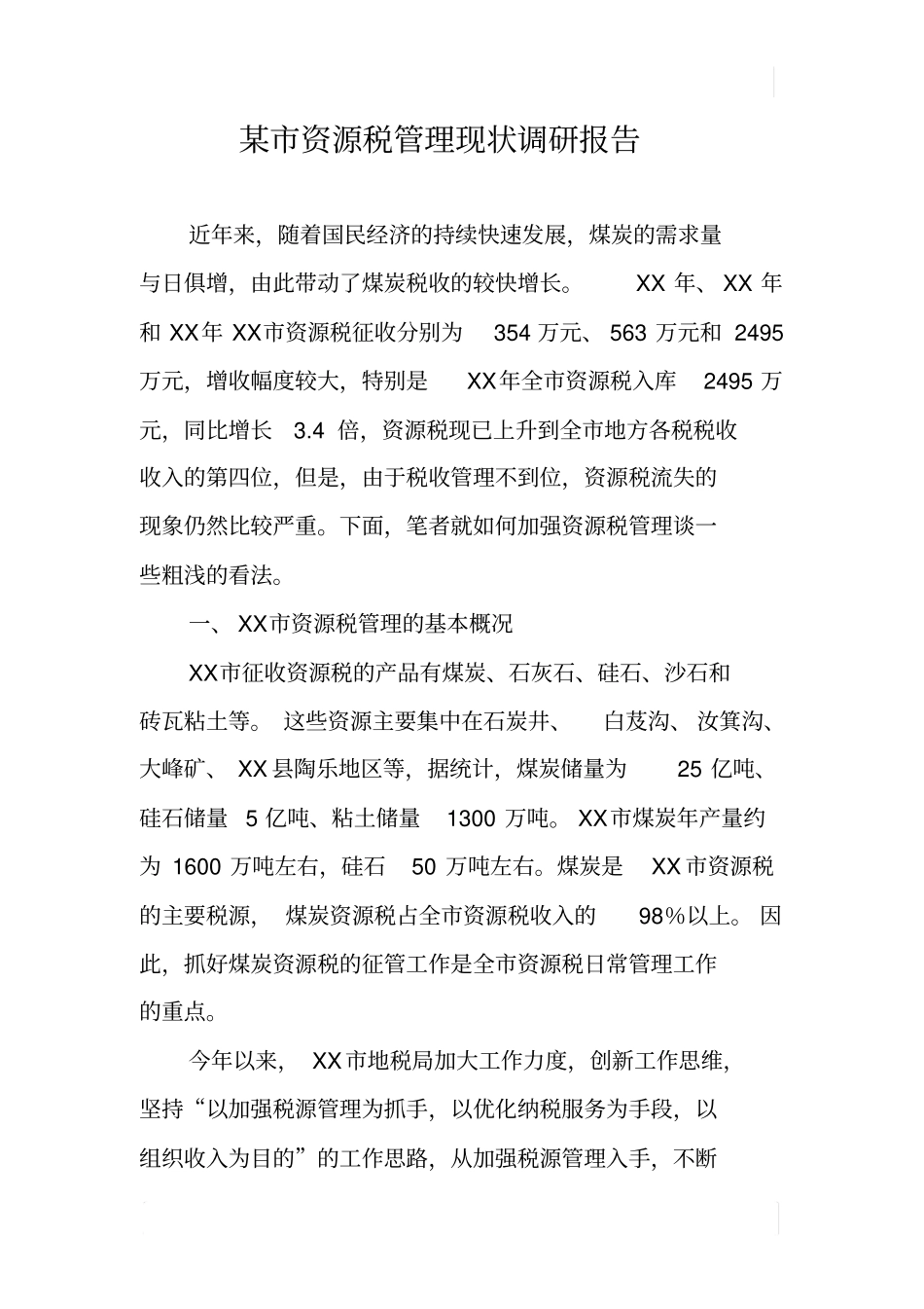 某资源税管理现状调研报告_第1页