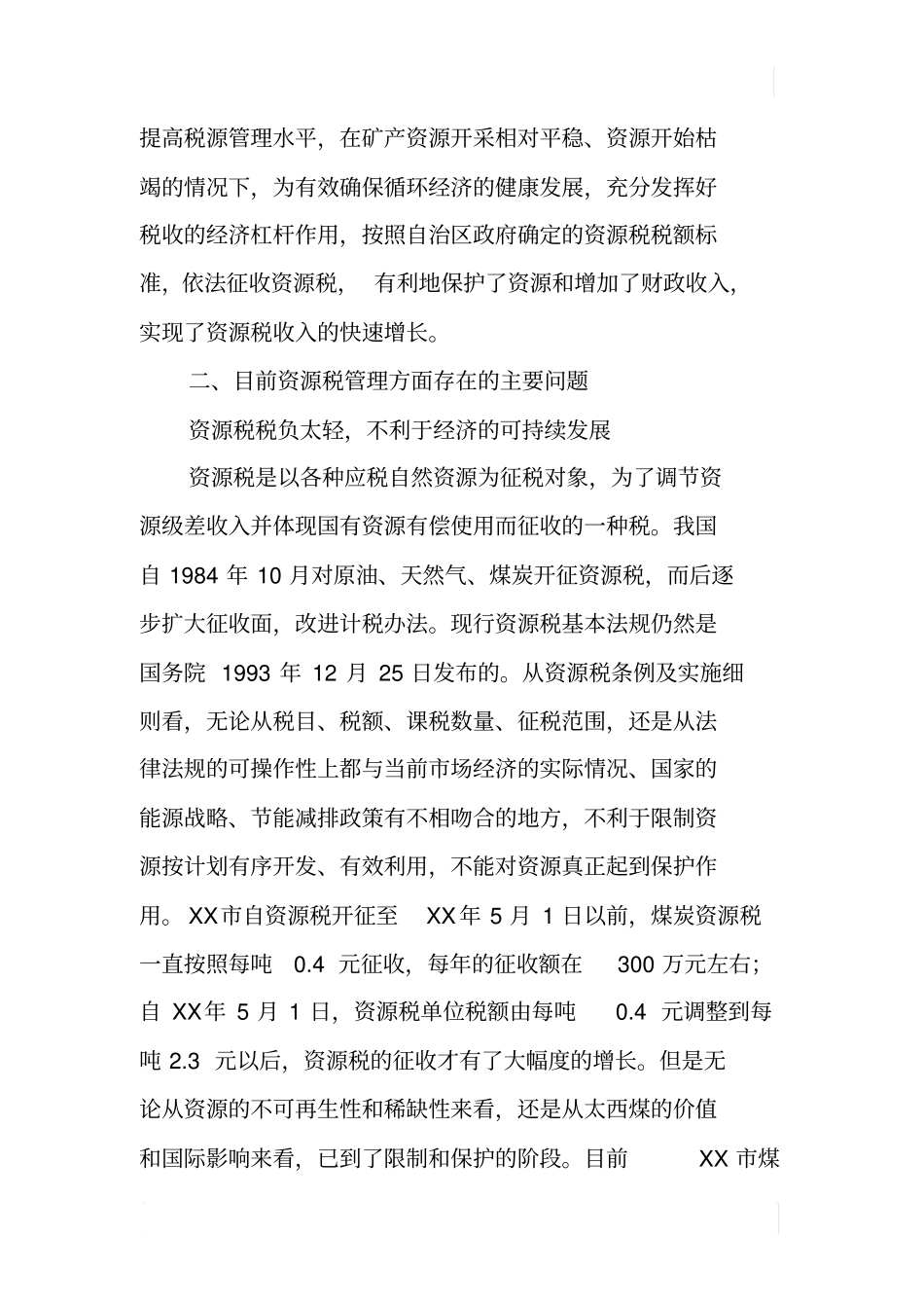 某资源税管理现状调研报告_第2页