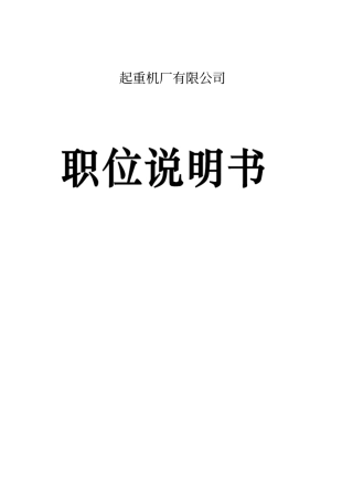 某起重机厂有限公司岗位职责说明书