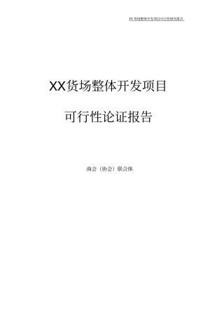 某货场整体开发项目可行性研究报告