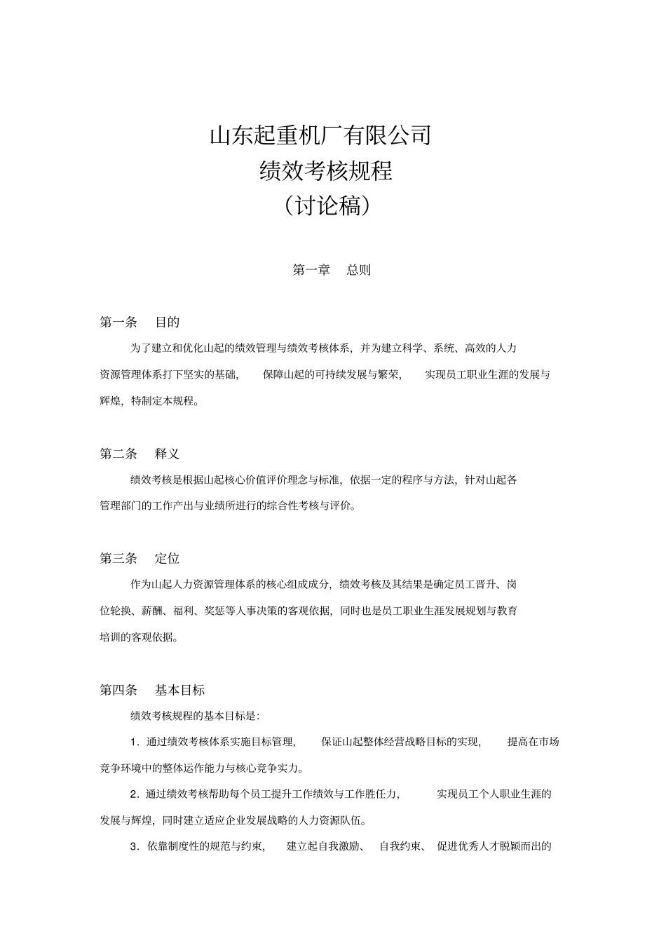 某起重机厂有限公司绩效考核规程_第1页