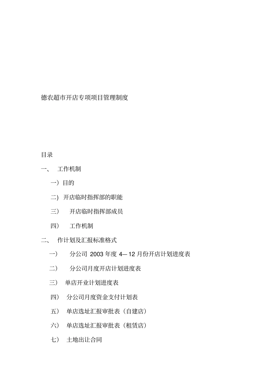 某超开店项目管理制度_第1页
