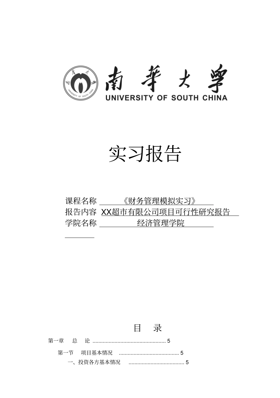某超有限公司项目可研报告_第1页