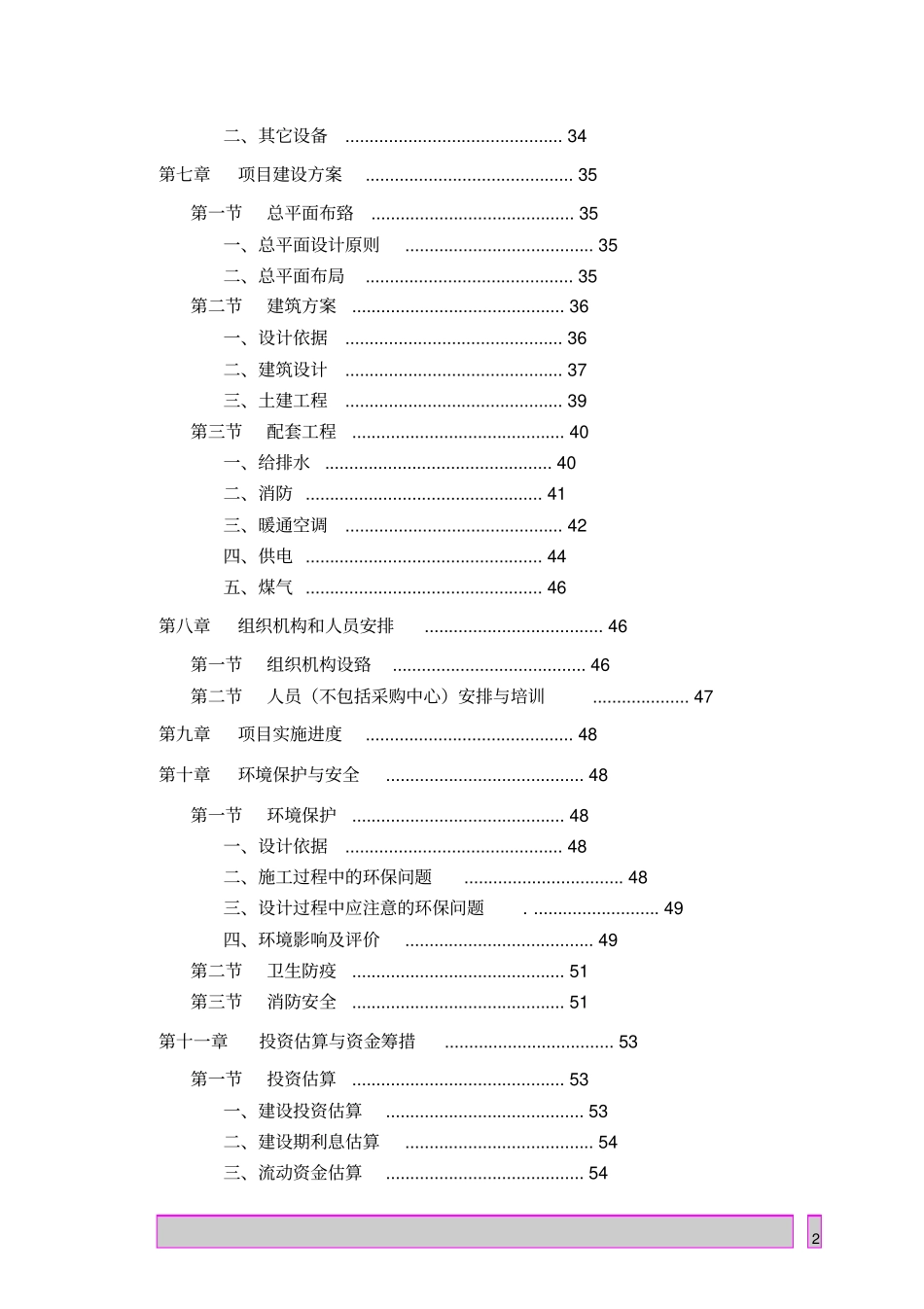 某超有限公司项目可研报告_第3页