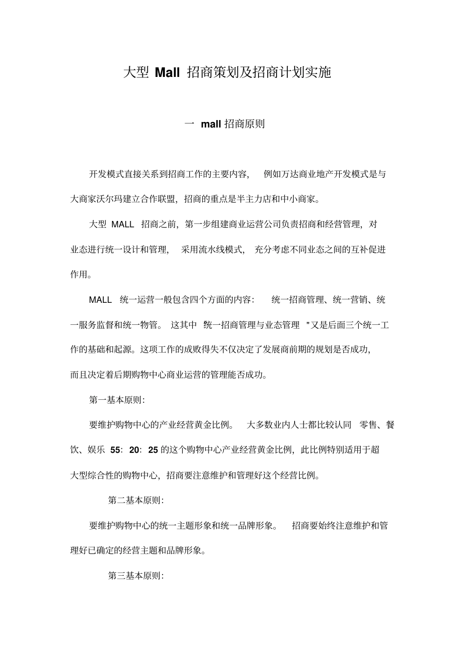 某超招商策划及招商计划实施方案_第1页