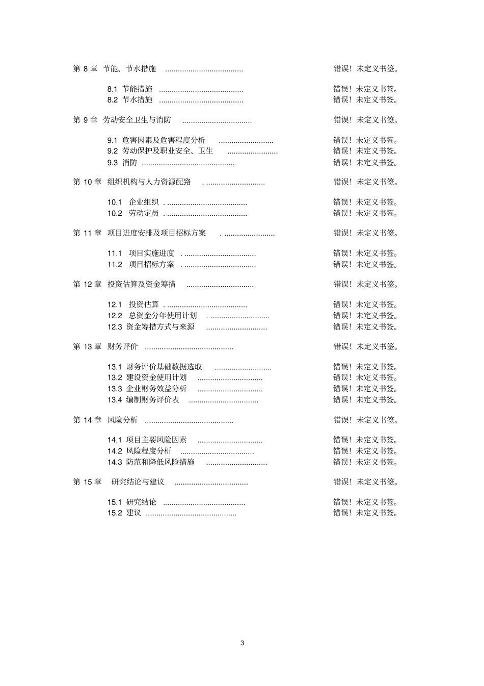 某超生活日用消费品配送中心升级改造项目可行性研究报告_第3页