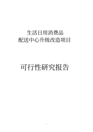 某超生活日用消费品配送中心升级改造项目可行性研究报告
