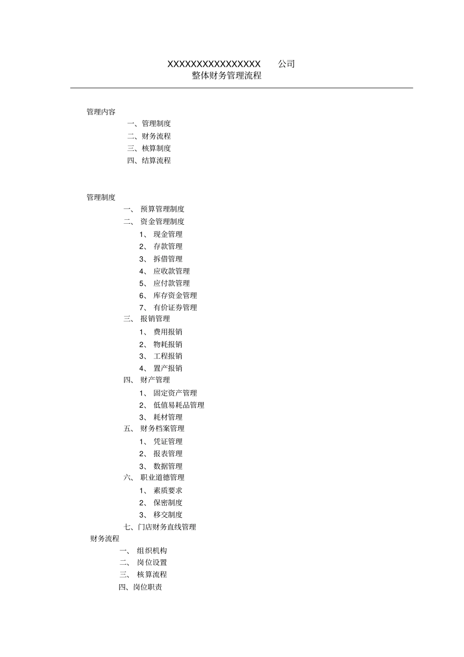 某超财务管理流程_第1页