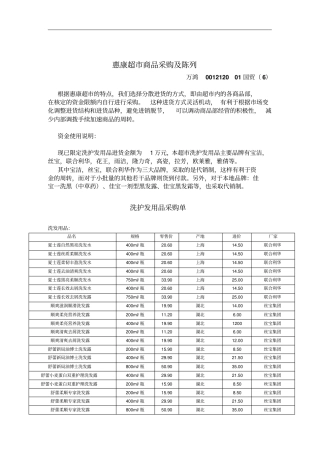 某超商品采购及陈列方案措施