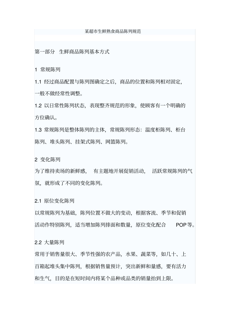 某超生鲜熟食商品陈列规范_第1页