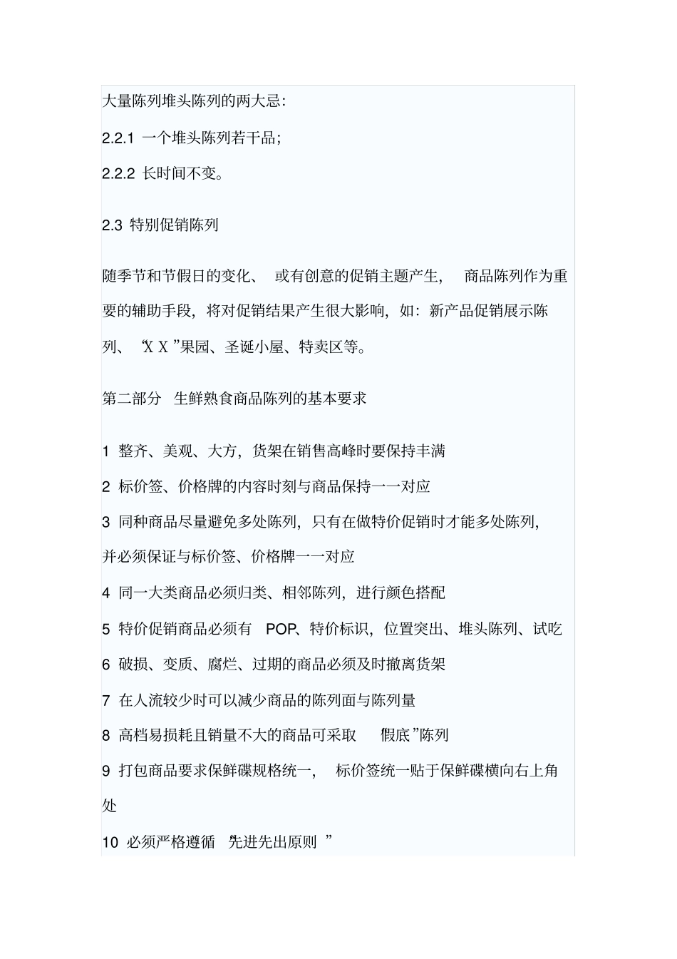 某超生鲜熟食商品陈列规范_第2页