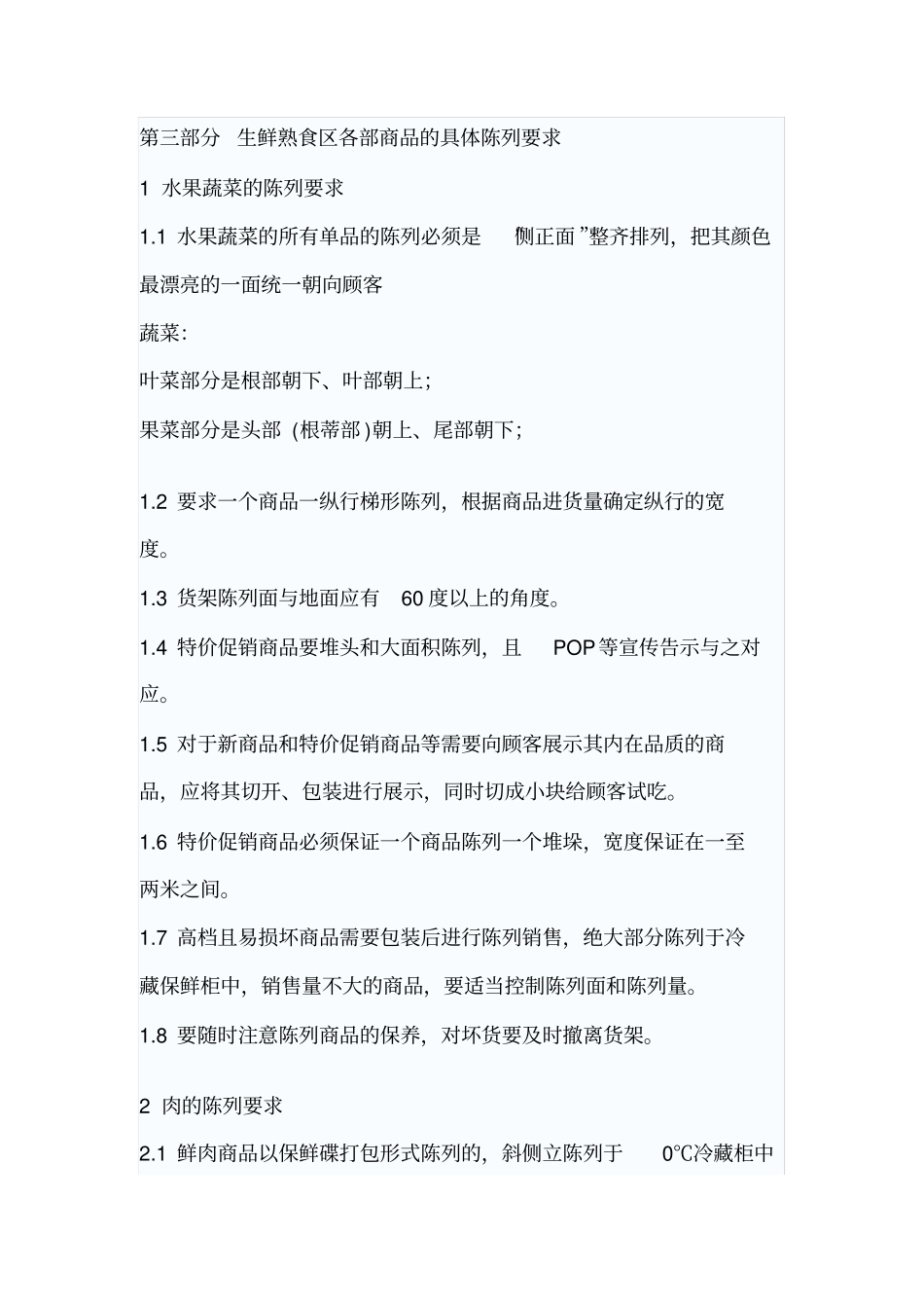 某超生鲜熟食商品陈列规范_第3页