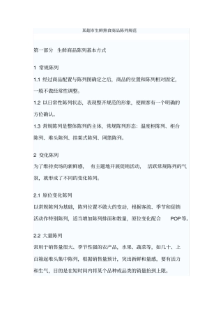 某超生鲜熟食商品陈列规范