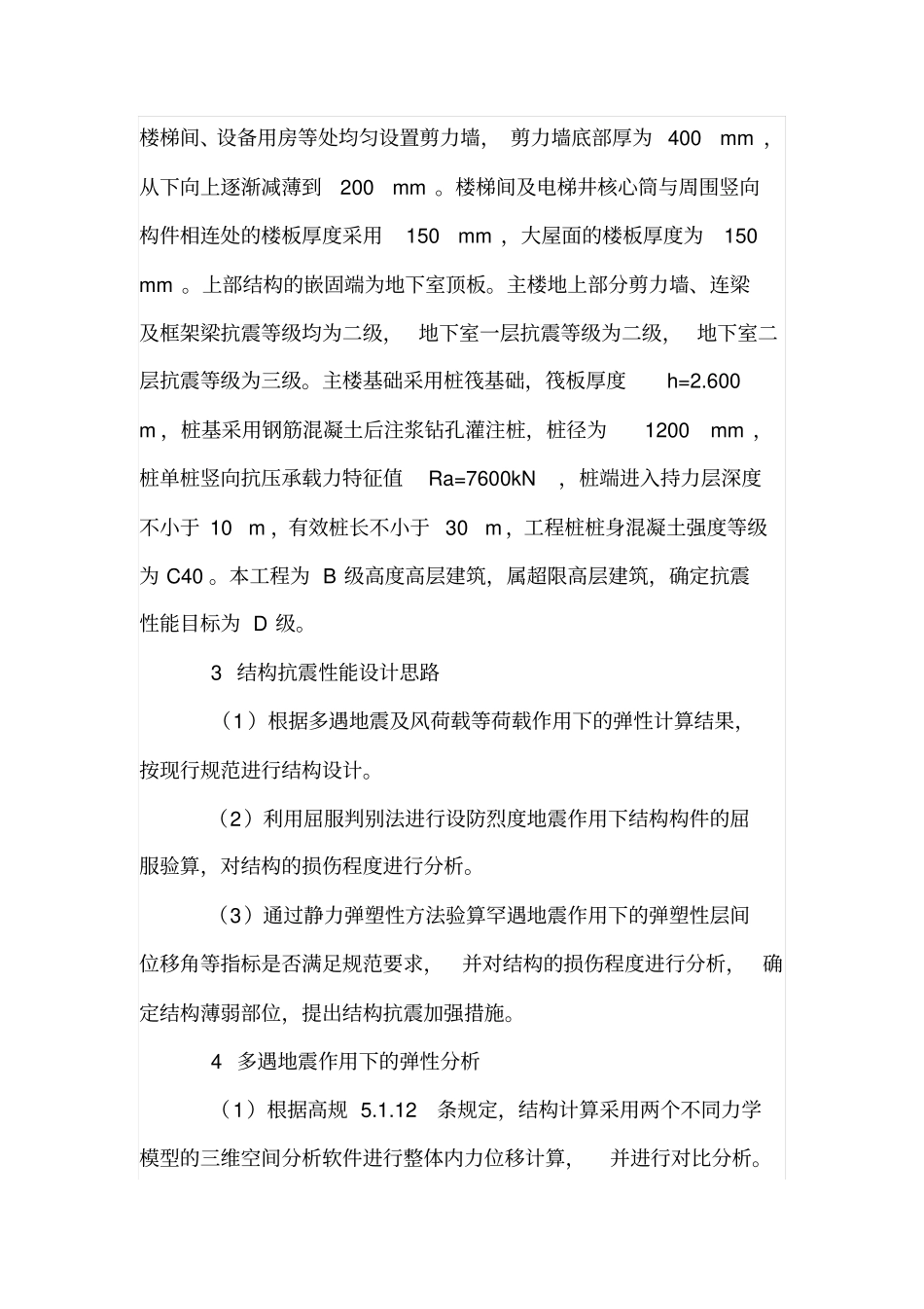 某超限高层剪力墙结构抗震设计_第2页