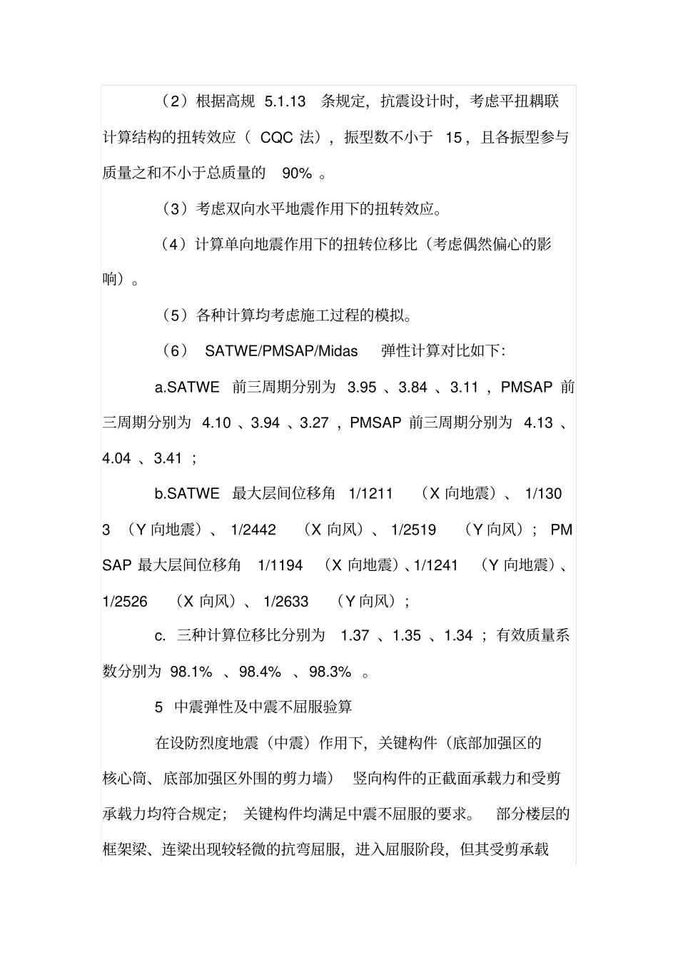 某超限高层剪力墙结构抗震设计_第3页