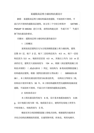 某超限高层剪力墙结构抗震设计