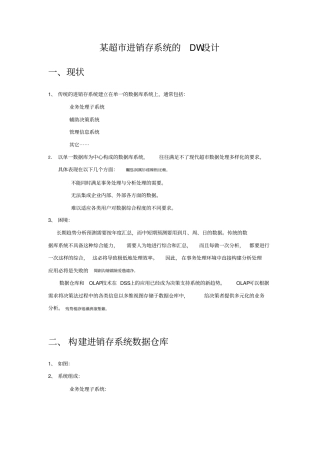 某超进销存系统DW研发设计