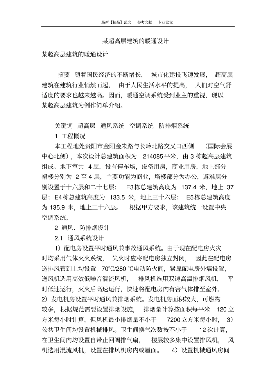 某超高层建筑的暖通设计_第1页