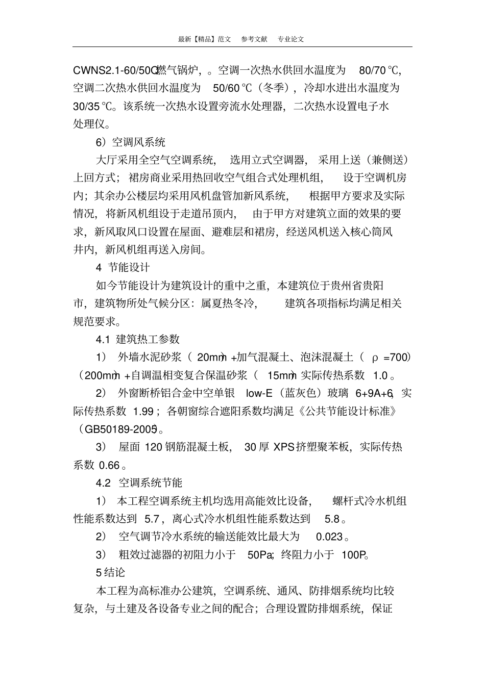 某超高层建筑的暖通设计_第3页