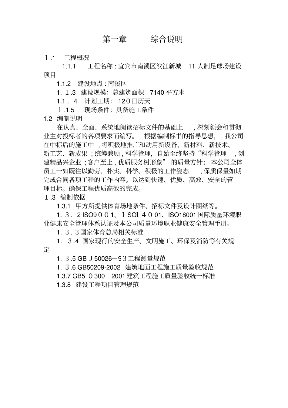 某足球场建设项目施工组织设计52_第3页